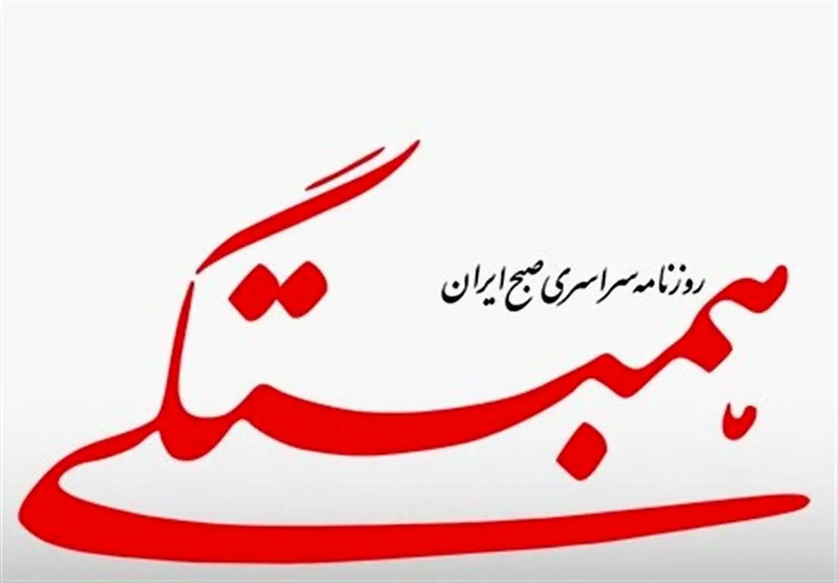 روزنامه همبستگی به دلیل مشکلات مالی تعطیل می‌شود