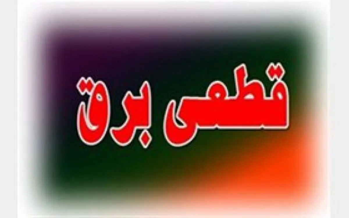 برنامه خاموشی امروز ۲۶ تیرماه در تهران