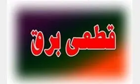 برنامه خاموشی امروز ۲۶ تیرماه در تهران