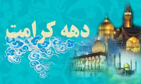 2 عمل توصیه شده در دهه کرامت