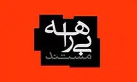 صداوسیما تذکر گرفت/ مستند «بیراهه» کار دست تلویزیون داد