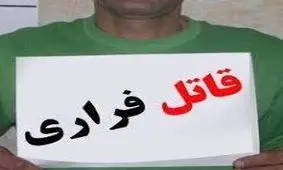 قاتل فراری بعد از 19 سال دستگیر شد