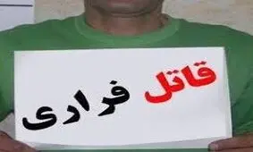 قاتل فراری بعد از 19 سال دستگیر شد