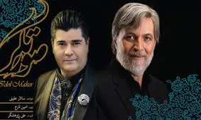هم‌صدایی سالار عقیلی و امین تارخ در یک آلبوم / «صورتگر» منتشر شد