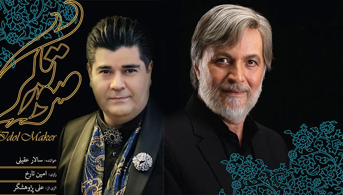 هم‌صدایی سالار عقیلی و امین تارخ در یک آلبوم / «صورتگر» منتشر شد