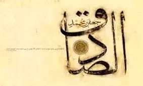 زکات علم در کلام امام صادق(ع)