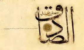 زکات علم در کلام امام صادق(ع)