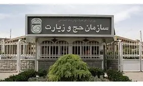 همزمان با آغاز اعزام حجاج، سازمان حج و زیارت بدون مدیر روابط عمومی!