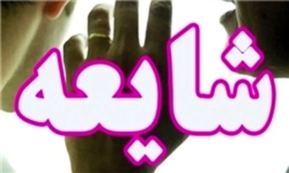 شایعه ربوده‌شدن ۳ کودک در بوشهر تکذیب شد