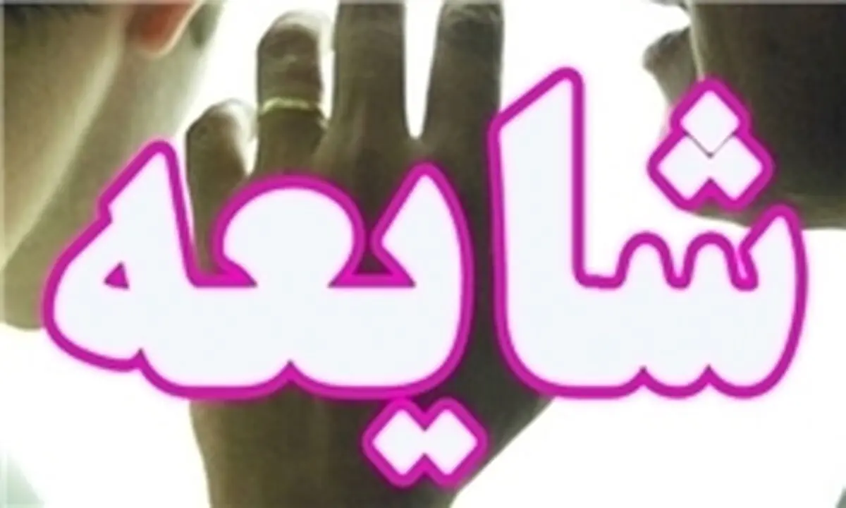 شایعه ربوده‌شدن ۳ کودک در بوشهر تکذیب شد