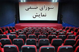 شورای پروانه نمایش با عرضه 8 عنوان فیلم خارجی موافقت کرد