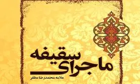 کتاب «ماجرای سقیفه» منتشر شد