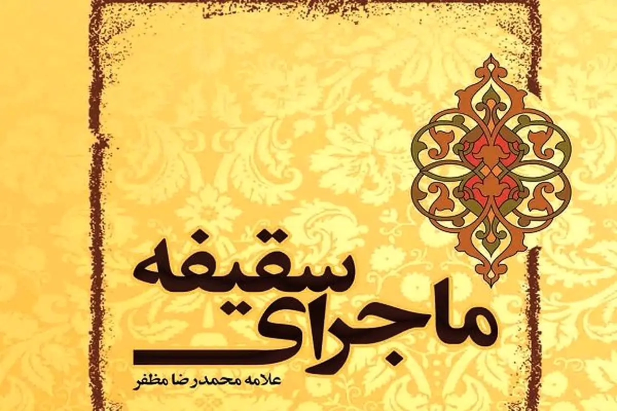 کتاب «ماجرای سقیفه» منتشر شد