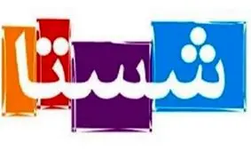 60 شرکت شستا امسال واگذار می‌شود