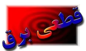 برنامه مدیریت اضطراری برق شهرستان‌های آذربایجان غربی/ ۳۰ تیر