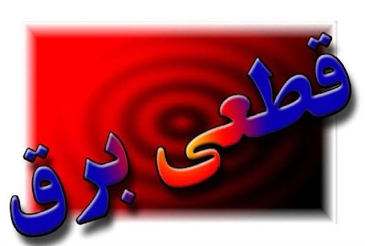 برنامه مدیریت اضطراری برق شهرستانهای آذربایجان غربی/ ۳۰ تیر