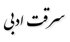 هنرمندان در برخورد با خاطیان سرقت ادبی مدعی شوند