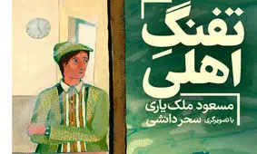 «تفنگ اهلی» صدای محیط‌بان‌ها شد