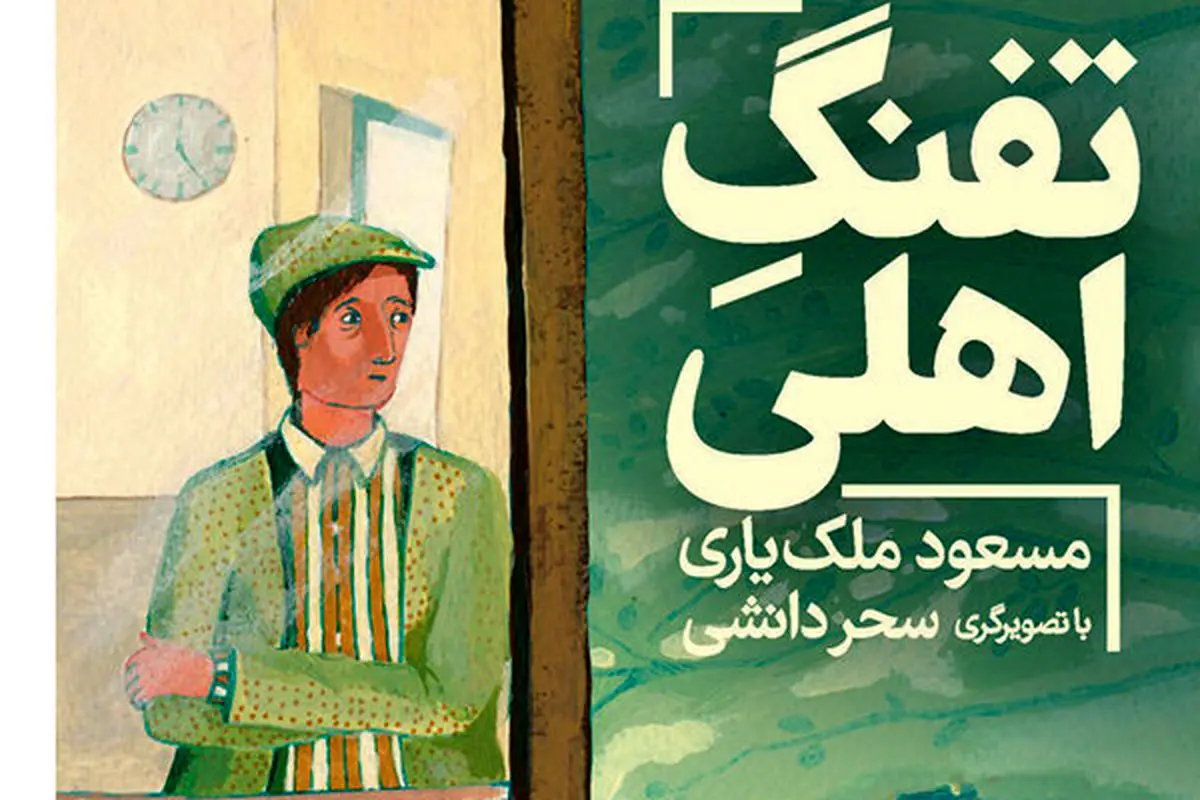 «تفنگ اهلی» صدای محیط‌بان‌ها شد