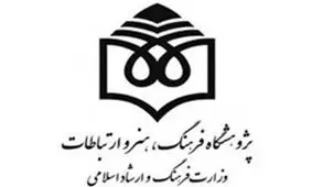 اولويت‌های پژوهشی پژوهشگاه فرهنگ، هنر و ارتباطات در سال 1397 اعلام شد