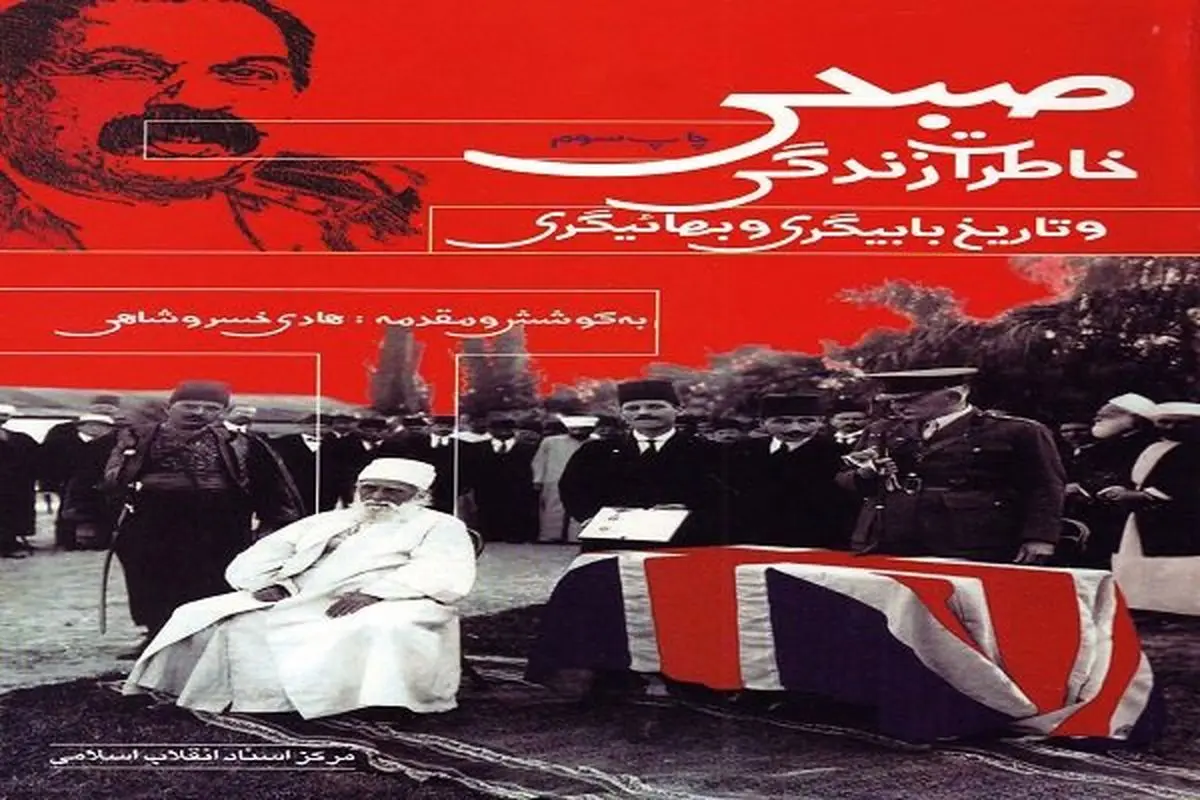 «خاطرات زندگی صبحی و تاریخ بابیگری و بهائیگری» به چاپ سوم رسید