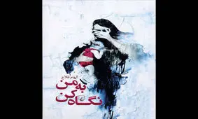 رمان الهام فلاح درباره اوتیسم منتشر شد