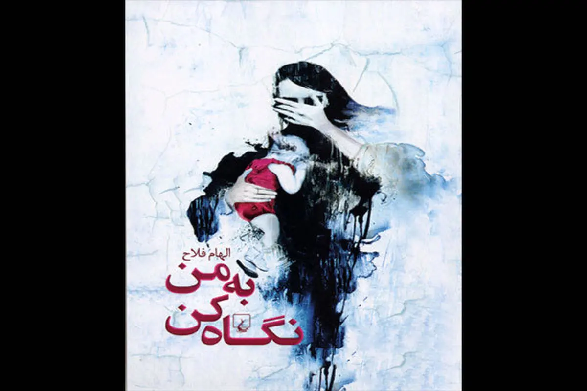 رمان الهام فلاح درباره اوتیسم منتشر شد