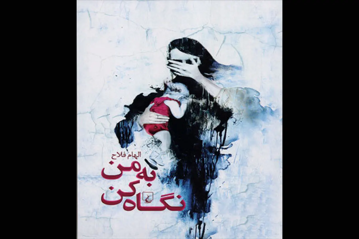 رمان الهام فلاح درباره اوتیسم منتشر شد