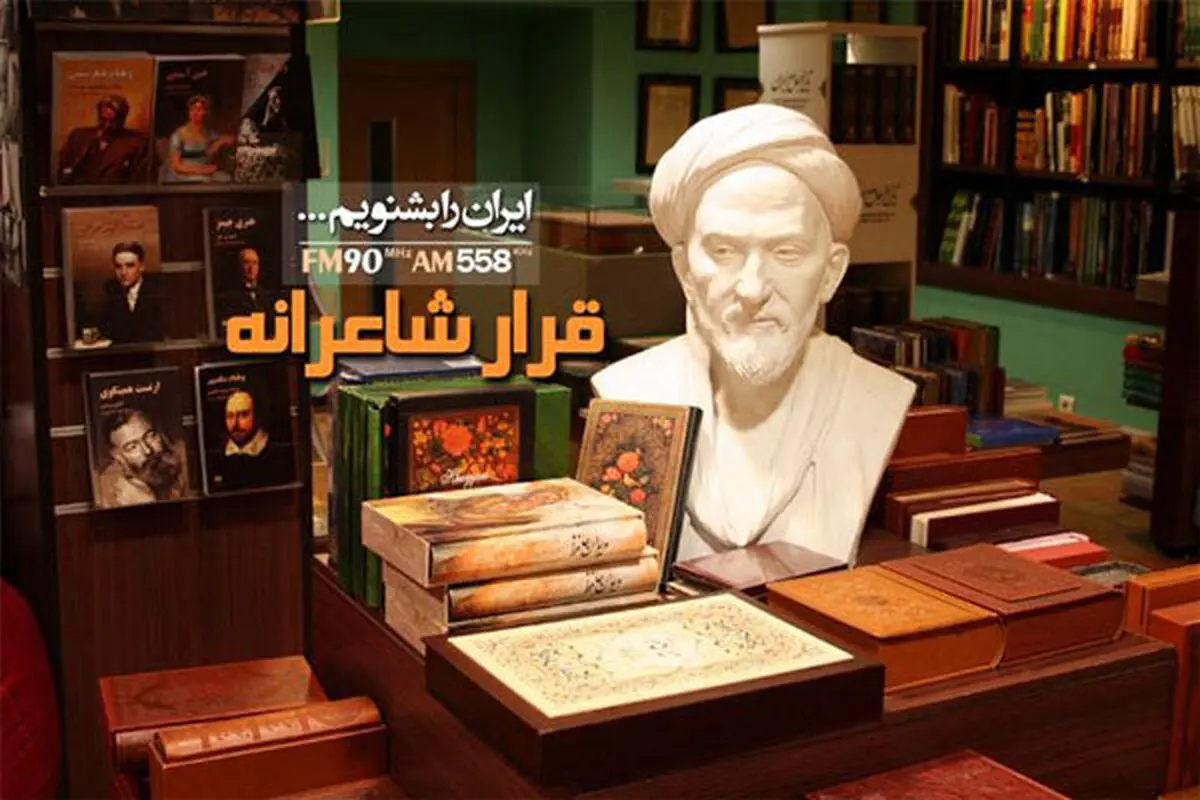 شعرخوانی سه مجری در «قرار شاعرانه» رادیو ایران