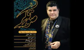 آلبوم «صورتگر» به خوانندگی سالار عقیلی منتشر شد