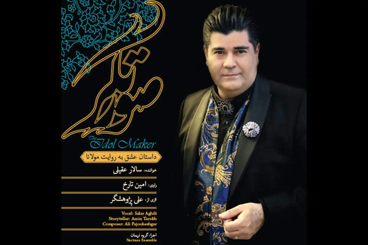 آلبوم «صورتگر» به خوانندگی سالار عقیلی منتشر شد