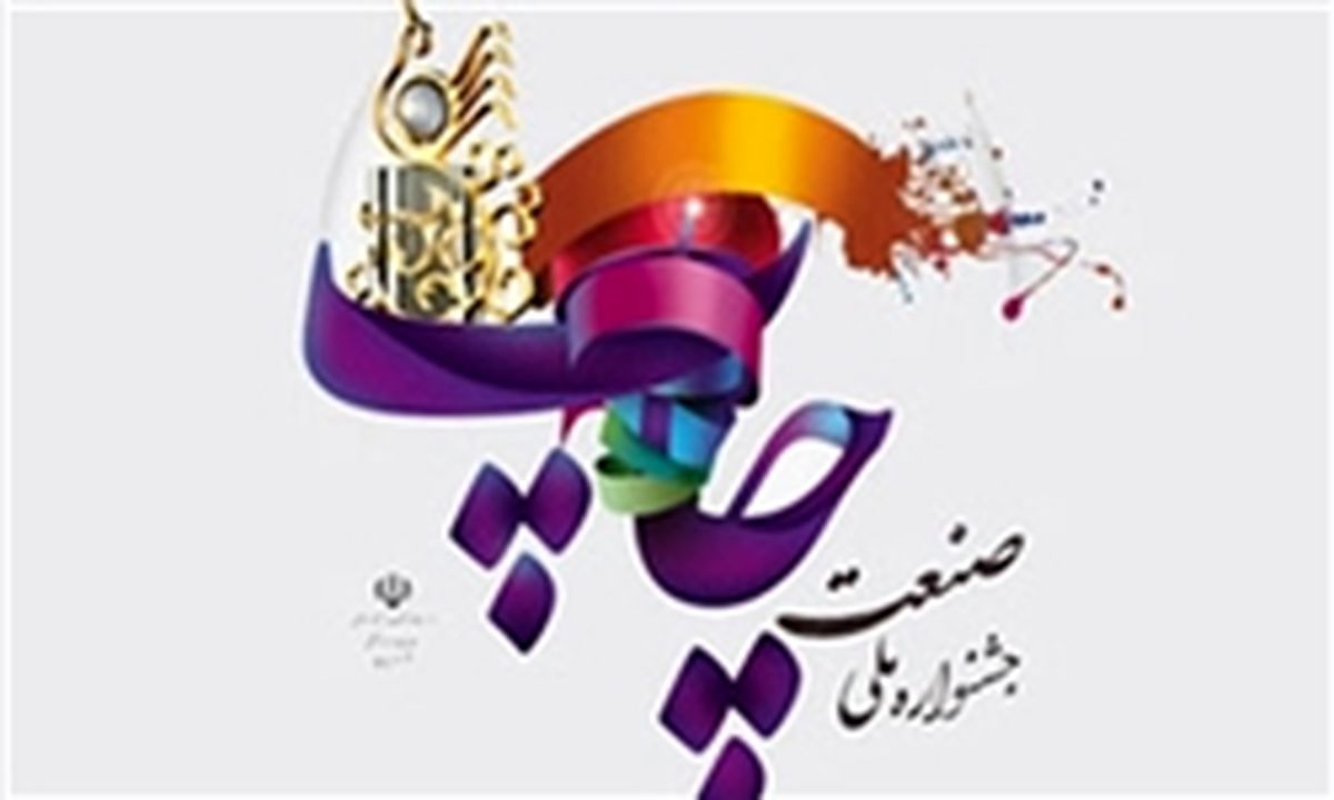 رئیس و اعضای شورای سیاستگذاری هجدهمین جشنواره صنعت چاپ منصوب شدند