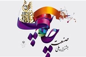 رئیس و اعضای شورای سیاست‌گذاری هجدهمین جشنواره صنعت چاپ منصوب شدند