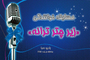 رادیو صبا مسابقه خوانندگی برگزار می کند/ استعدادیابی در رادیو