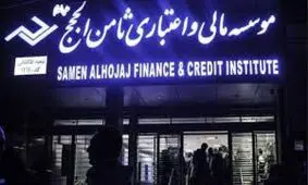 ماجرای موسسه مالی و اعتباری ثامن الحجج از ابتدا تا کنون