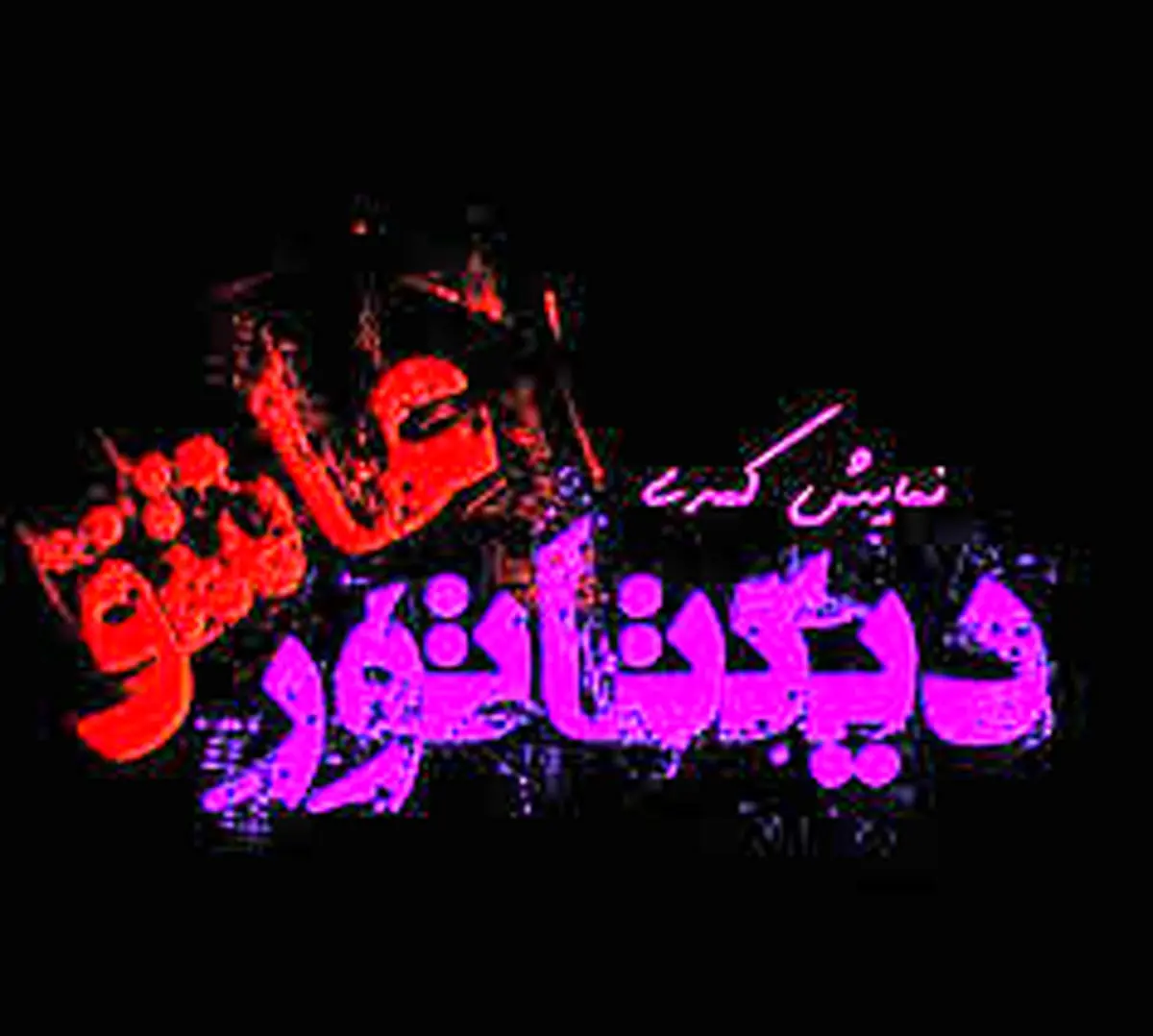 «دیکتاتور عاشق» در راه است