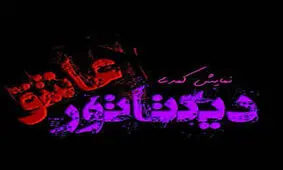 «دیکتاتور عاشق» در راه است