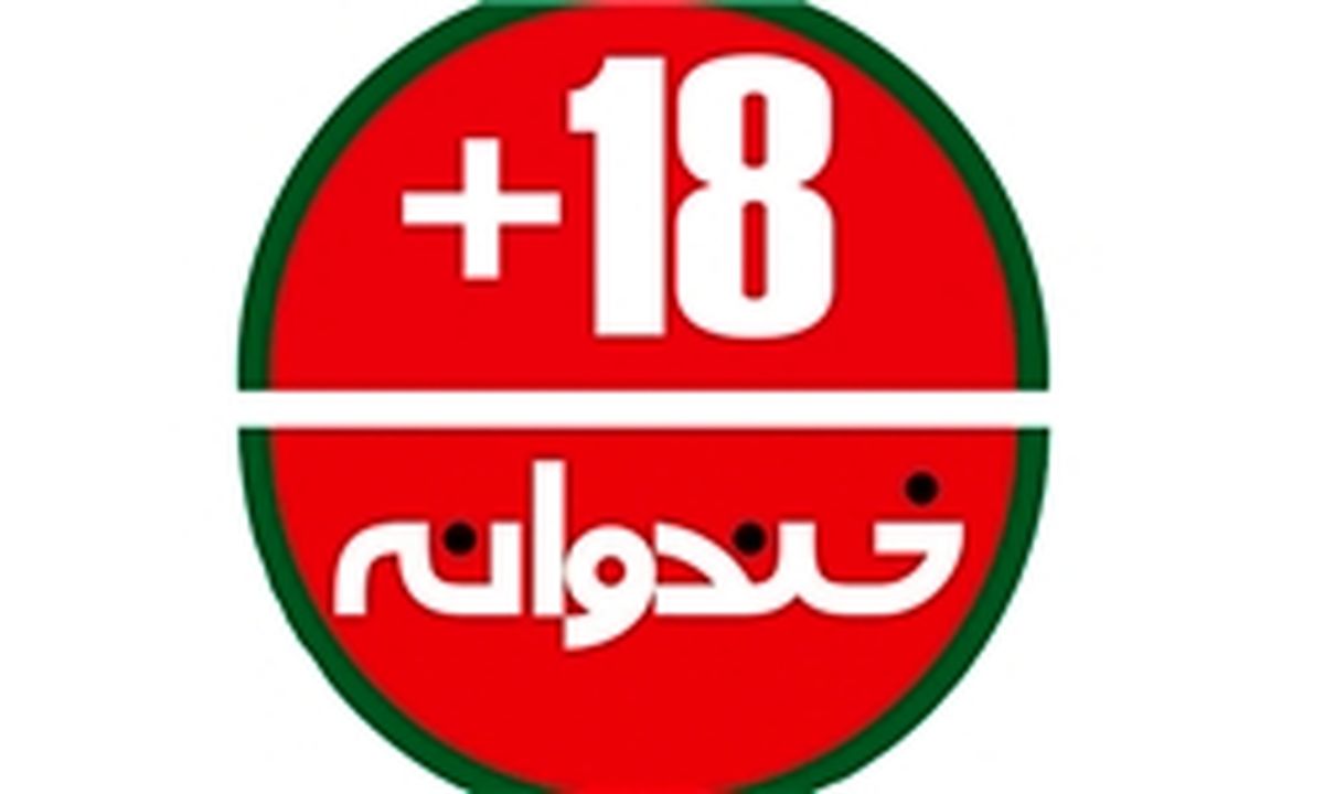 شوخیهای «خنداننده شو» مناسب سن «خندوانه» نیست!
