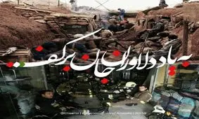 برای «قهرمانان پلاسکو» که جاودانه شدند