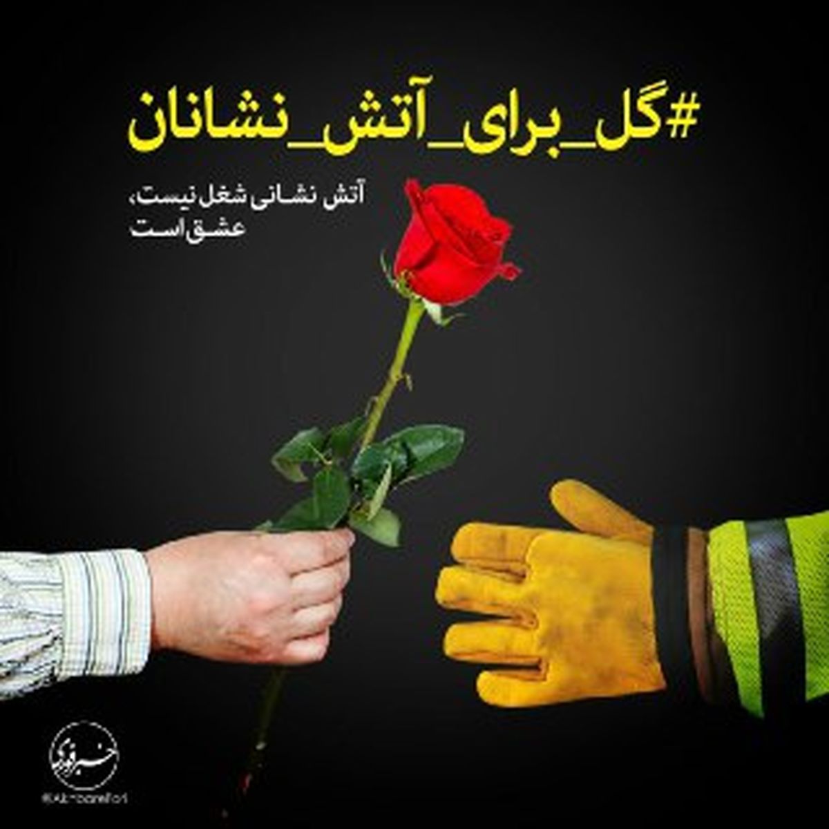 گل برای آتش‌نشانان/ قدردانی از کسانی که شغل عاشقانه دارند