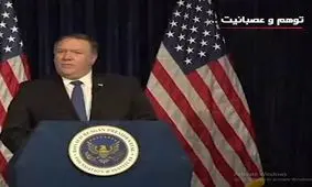 توهم و عصبانیت پمپئو + فیلم