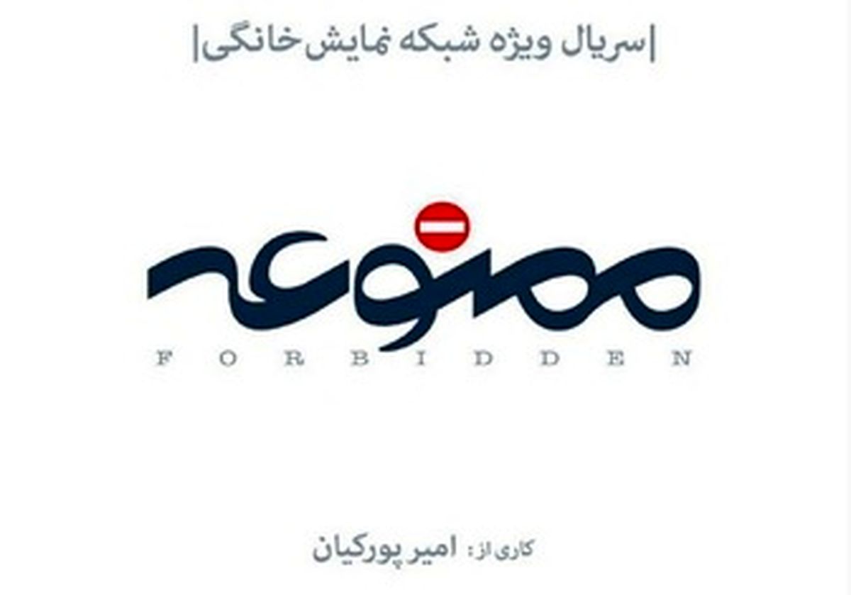 سفر دسته جمعی بازیگران "ممنوعه" به شمال کشور/عکس