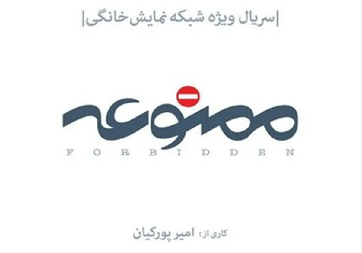 سفر دسته جمعی بازیگران "ممنوعه" به شمال کشور/عکس