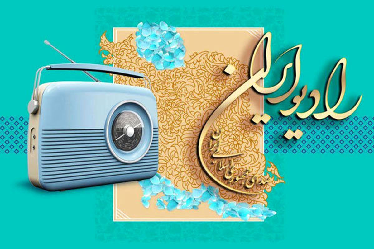«پارسیگویان» را از رادیو ایران بشنوید