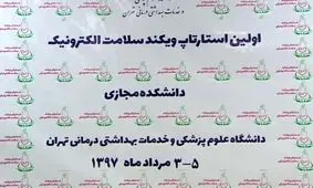 نخستین رویداد استارتاپ سلامت الکترونیک + فیلم