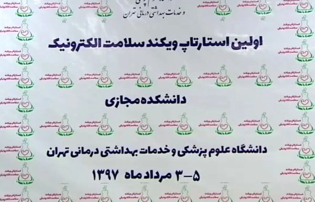 نخستین رویداد استارتاپ سلامت الکترونیک + فیلم