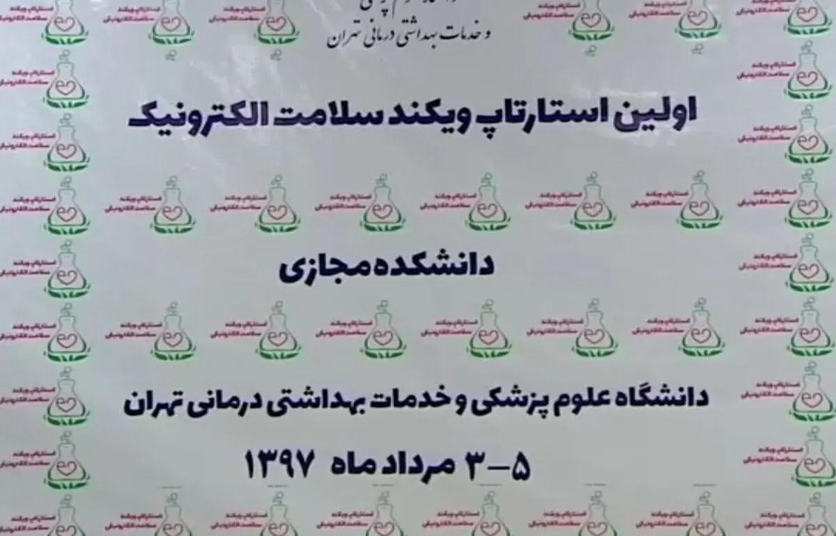 نخستین رویداد استارتاپ سلامت الکترونیک + فیلم