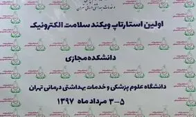نخستین رویداد استارتاپ سلامت الکترونیک + فیلم