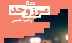 «مرز و حد» در بازار کتاب/داستانی از زنان برای جامعه