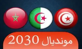الجزایر خواستار میزبانی مشترک جام جهای با تونس و مغرب شد